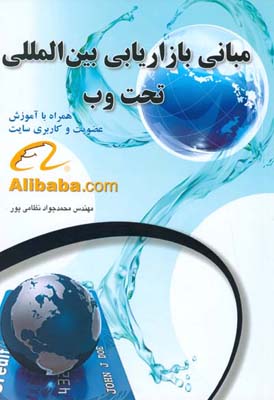 مبانی بازاریابی بین المللی تحت وب همرا با آموزش عضویت و کاربری سایت Alibaba.com [شرکت علی بابا]
